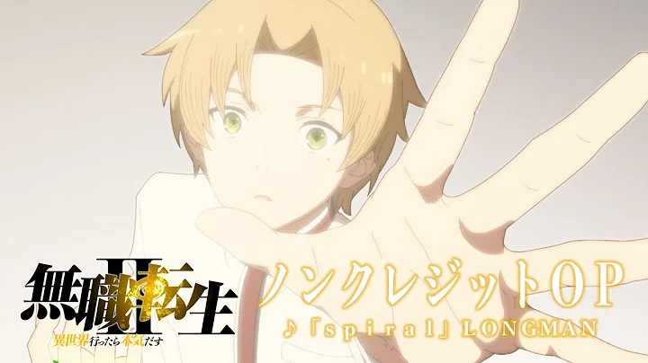無職転生2期OP／「無職転生Ⅱ ～異世界行ったら本気だす～」ノンクレジットオープニング／「spiral」LONGMAN