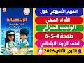 حل صفحة 4 5 6 كتاب التقييمات رياضيات الصف الرابع الابتدائي الترم الثاني 2026 الاسبوع الاول