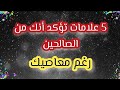 5 علامات تدل أنك من أولياء الله الصالحين اختبرك الله بها 