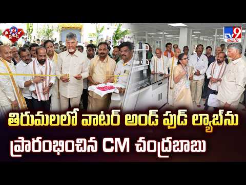 CM Chandrababu Inaugurates FSSAI Lab | తిరుమలలో వాటర్ అండ్ ఫుడ్ ల్యాబ్ ను ప్రారంభించిన CM చంద్రబాబు - TV9