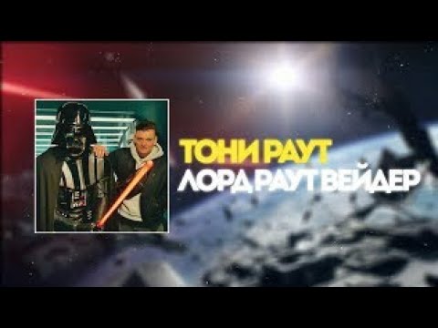 Тони раут вейдер. Тони раут вейдер. Тони раут карнавал обложка. Тони раут вейдер. Тони раут.