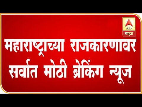 काँग्रेसचा शिवसेनेला बाहेरुन पाठिंबा : सूत्र | ABP Majha