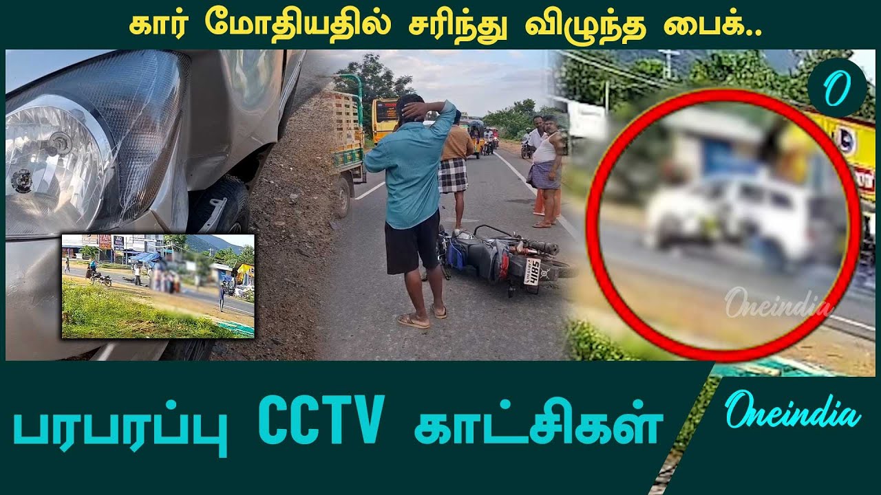 Dindigul Natham Accident CCTV | இருவருக்கு காயம் | Oneindia Tamil