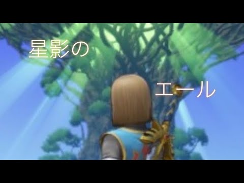 ドラゴンクエストXI × 星影のエール（GReeeeN様）　音mad