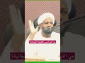 من الذي أسس الطريقة التجانية الشيخ مزمل فقيري حفظه الله دعوة التوحيد بالسودان التجانية