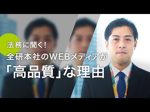 「全研本社に“信頼”を実装する」前田和敏(全研本社 経営企画部法務 リーダー)