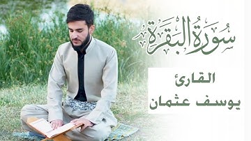 سورة البقرة بصوت القارئ يوسف عثمان طبيعة كردستان جميلة