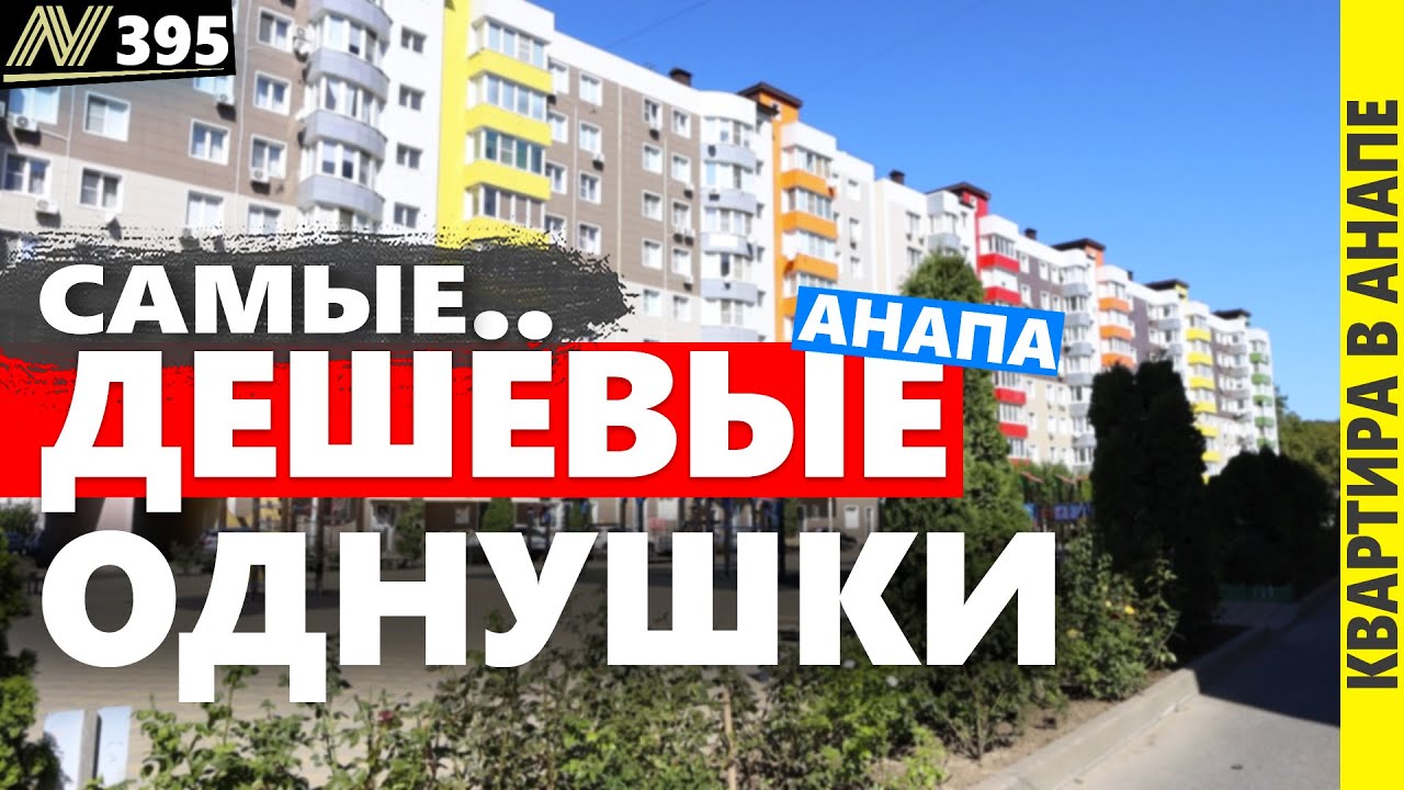 Самые дешёвые квартиры с ремонтом в Анапе. Обзор 2025
