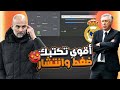 افضل تكتيك وتشكيلة فيفا 24 أخر تحديث اقوى تشكيلة EA FC 24 