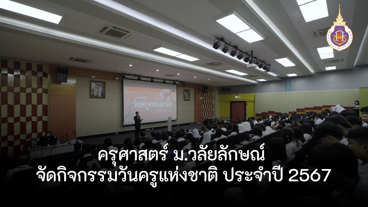 ครุศาสตร์ ม.วลัยลักษณ์ จัดกิจกรรมวันครูแห่งชาติ ประจำปี 2567