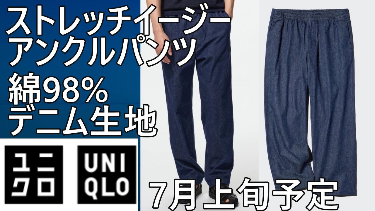 UNIQLO] New Stretch Easy Ankle Pants Arrive. Featuring Denim-like