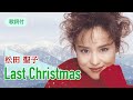 【歌詞&日本語訳付】Last Christmas 松田聖子