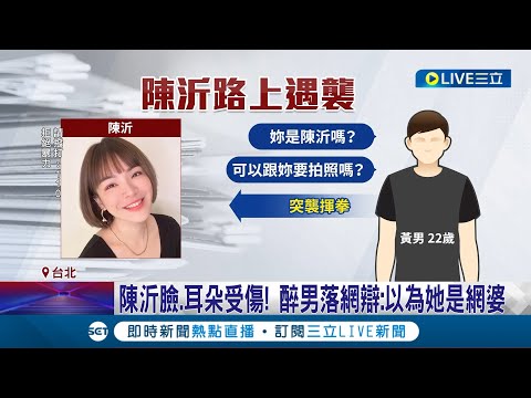 街頭遇襲"臉耳受傷" 陳沂揭心境:我不好很害怕 遇襲畫面曝! 陳沂遭陌生男當街猛揍 醉男落網辯:以為她是網婆｜記者 凌毓鈞 孟國華｜【娛樂星世界】20240206｜三立新聞台