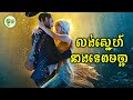 លង់ស្នេហ៍នាងទេពមច្ឆា