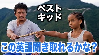 【感動！】リアルな英語が聞き取れるようになる！ベスト・キッドで英会話を学ぼう『The Karate Kid (2010)・リスニング』