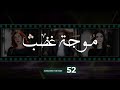 Mawjet Ghadab Episode 52 52 موجة غضب الحلقة