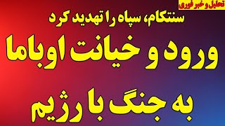 سخنرانی نتانیاهو علیه رژیم  سنتکام  سپاه را تهدید کرد  ورود و خیانت اوباما به جنگ با جمهوری اسلامی سمعها