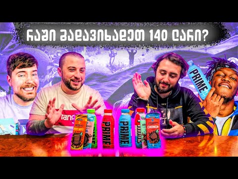 MrBeast უკვე საქართველოშია? ვაგემოვნებთ PRIME-ს და შოკოლადებს @Akebstar -თან ერთად