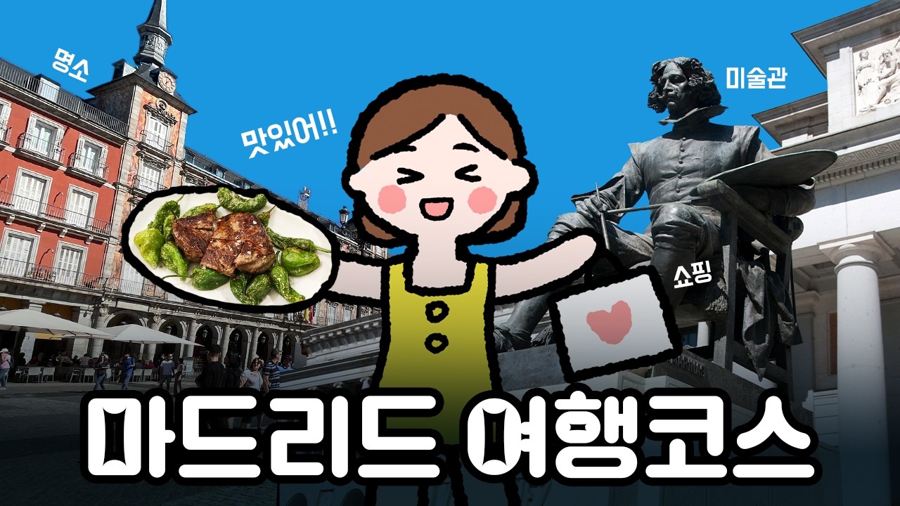 마드리드 여행 2일이면 될까? 맛집,미술관,쇼핑 모음 (스페인2)