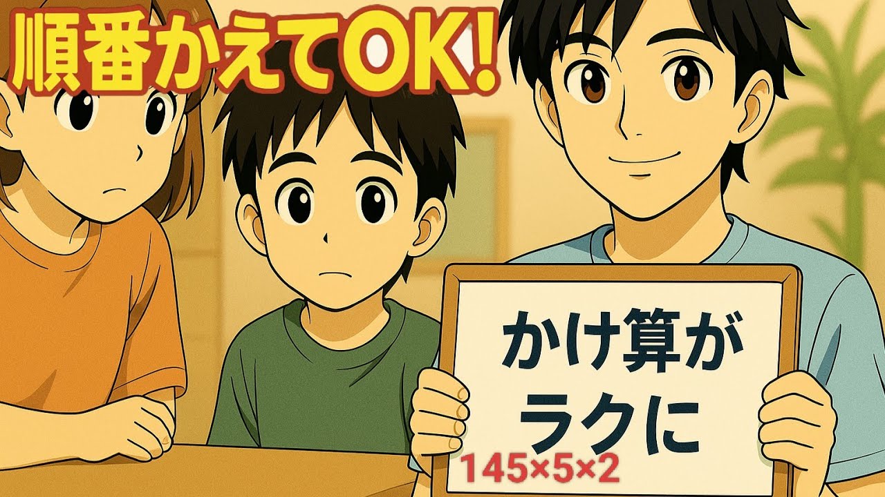 【小3算数㉟】3つの数のかけ算も、文章題も得意になる！かける順番の工夫