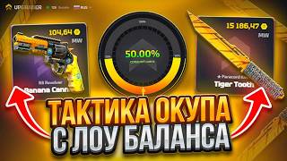 С ЛОУ БАЛАНСА ПОДНЯЛИ ДОРОГОЙ СКИН ТАКТИКА ОКУПА CS2 UPGRADER CASE BATTLE