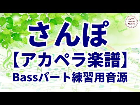 【アカペラ楽譜5声】さんぽ/井上あずみ/映画「となりのトトロ」ベースパート練習用音源
