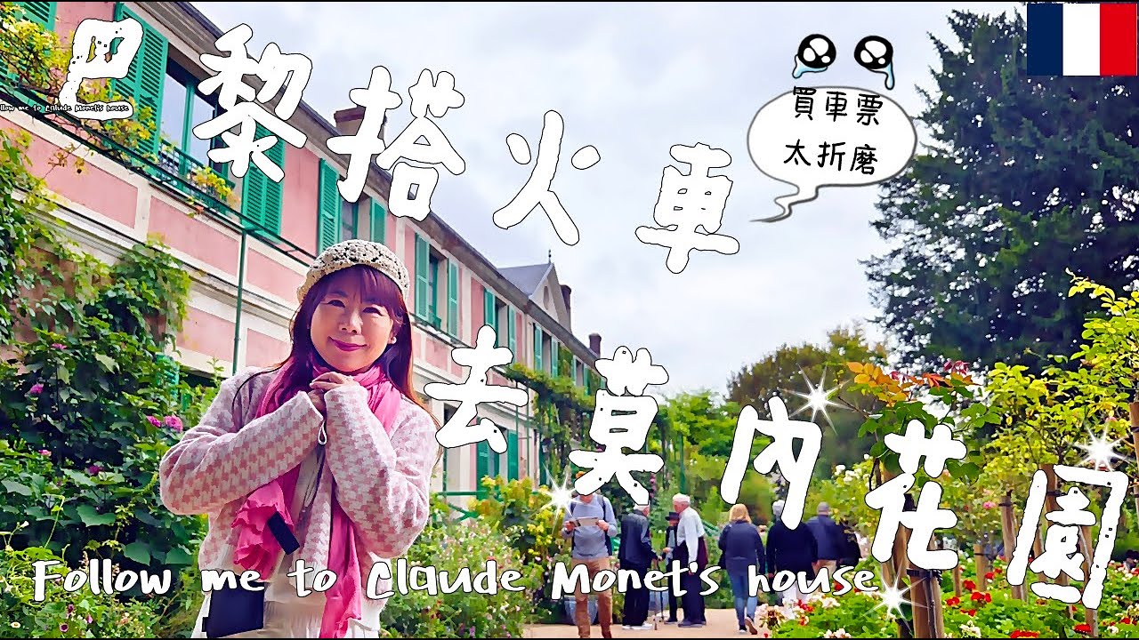 趕不上往莫內花園的火車...圓夢來到莫內花園了！吉維尼莫內墓園 I 交通方式：租腳踏車,巴士,觀光列車 (from Gare Saint-Larzre,Paris to Vernon-Giverny)