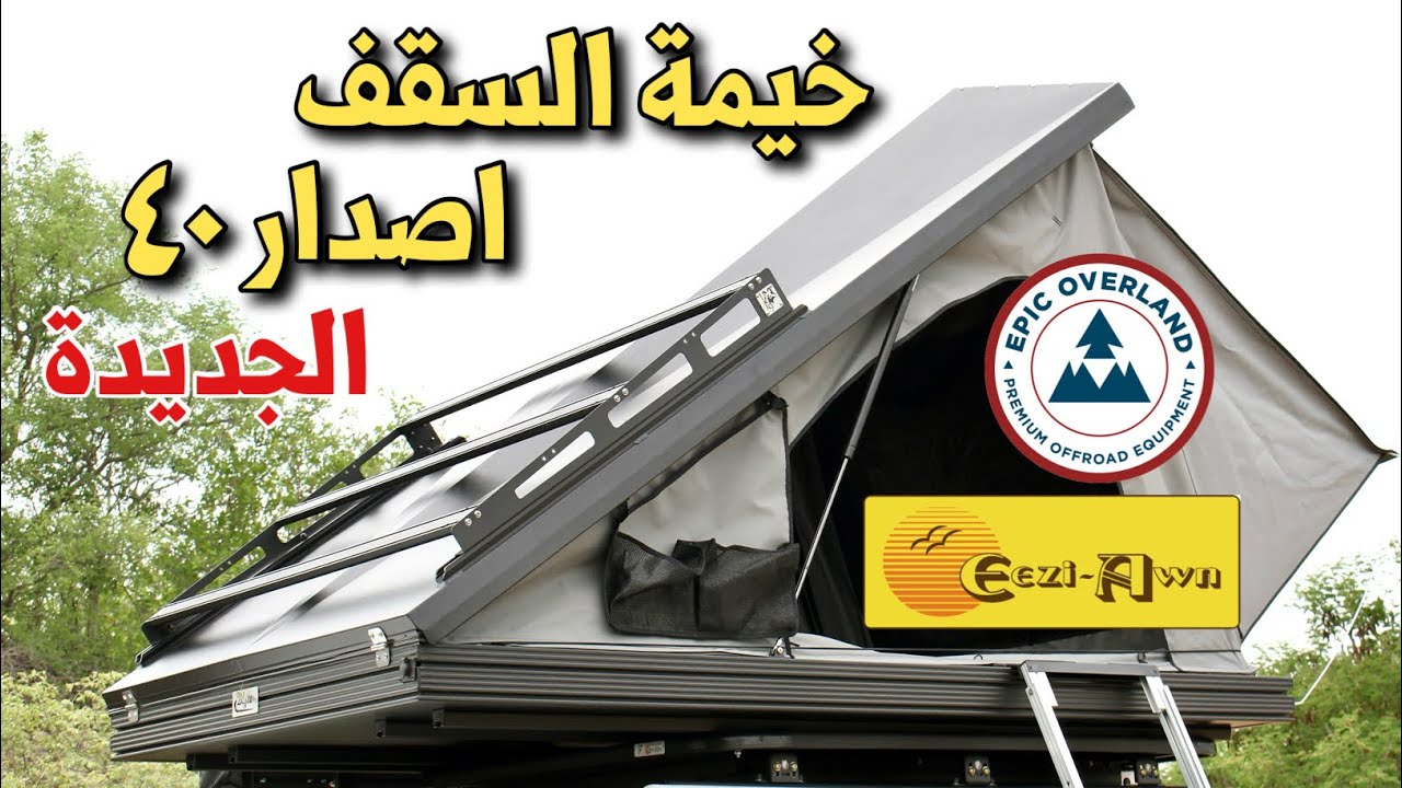 خيمة الرحلات من ايزي آون بمواصفات جديدة و مفيدة