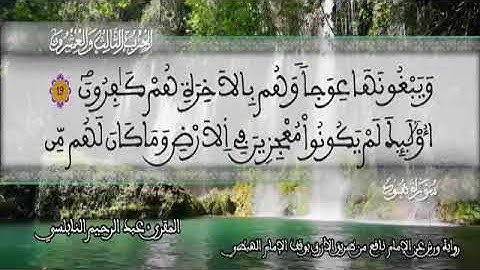 الثمن 2  من الحزب 23 رواية ورش عن نافع من المصحف المثمن بصوت القارئ عبد الرحيم النابلسي