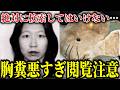 「幽霊の夢を見た」少女の証言で事件発覚…ぬいぐるみの中から出てきたおぞましい真実