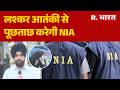 Nia Interrogates Lashkar Terrorists  :लश्कर आतंकी से पूछताछ करेगी NIA | Jammu Kashmir | Hindi News