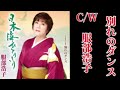 [新曲] 別れのダンス♪ 服部浩子 2026年6月24日発売 cover by mie