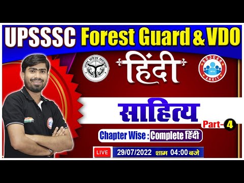 हिंदी साहित्य | Hindi For UPSSSC Forest Guard | UPSSSC VDO Hindi #48 | Hindi By Mamtesh Sir