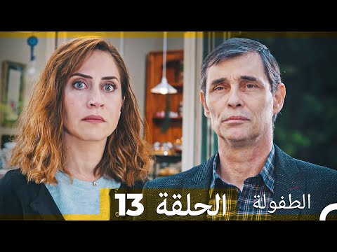 الطفولة الحلقة 13 Arabic Dubbed 