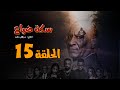 المسلسل السوداني سكة ضياع الحلقة 15 رمضان 2022