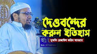 দেওবন্দের করুন ইতিহাস | মুফতি রেজাউল করিম আবরার নতুন ওয়াজ ২০২৪
