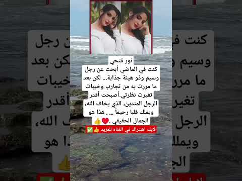 نور فتحيكنت في الماضي أبحث عن رجل وسيم وذو هيئة جذابة لكن بعد ما مررت من تجارب وخيبات معلومات 