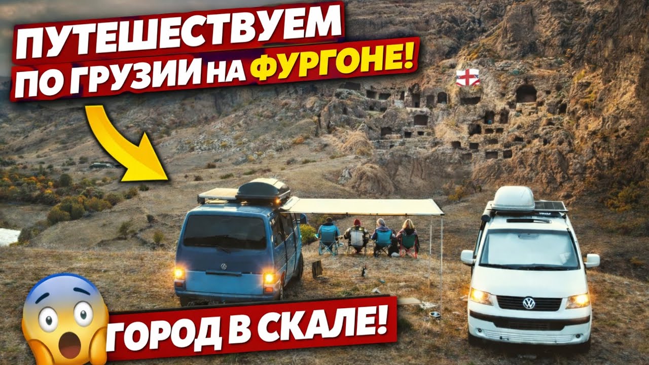 Автодом в Грузии: доехали до легендарного города в скале — Вардзиа