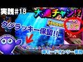 【実践#18】久しぶりの大連チャン♪２０連到達なるか！？海モード実践☆ 海物語 with 桃太郎電鉄