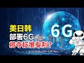 美日韩部署6G技术，争全球第一，华为等中企将被弯道超车？想多了【硬核熊猫说】