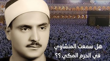 محاكاة رائعة وجميلة من إمام الحرم المكي الشيخ بندر بليلة للقارئ المنشاوي رحمه الله