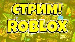 СТРИМ! ДЕЛАЮ СВОЙ ПЛЭЙС В РОБЛОКС И ИЩУ ПРОГРАМИСТОВ ДЛЯ НАСТРОЙКИ