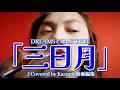 DREAMS COME TRUE「三日月」#2　♪Covered by Kazumi 動画編集　作詞: 吉田美和　作曲：吉田美和