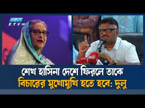 হু/ম/কি-ধামকি দিয়ে গণতান্ত্রিক ধারা বিঘ্নিত করা যাবে না: দুলু | Dulu Statement | Ekushey TV