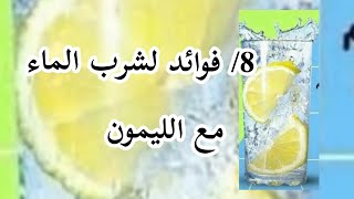 ثمانية فوائد لشرب الماء مع الليمون ?
