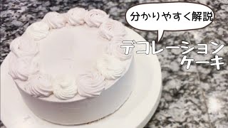誕生日ケーキに デコレーションケーキのクリームを塗る方法 Youtube
