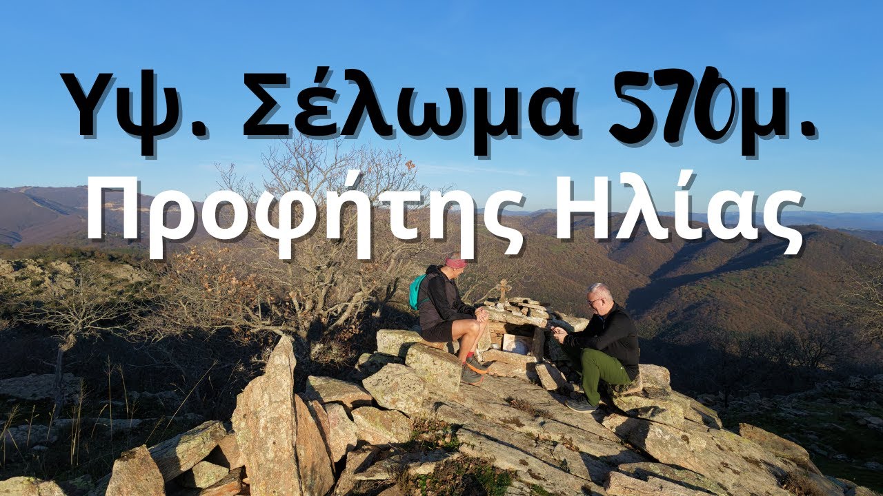 Οροσειρά της Ροδόπης Υψ Σέλωμα με Χρηστο για hiking