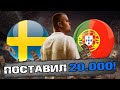 Швеция - Португалия прогноз и ставка /Лига Нации