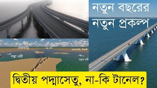 তিন জেলাকে যুক্ত করবে এক সেতু বা টানেল? InfoTalkBD|2nd Padma Bridge| Padma-Jamuna Tunnel