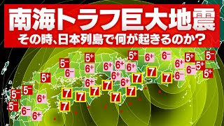 【M9.1】南海トラフ巨大地震の震度シミュレーションがヤバすぎる